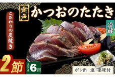 【６回定期便】炭焼きかつおのたたき　２節　薬味付き　4～6人前　カツオのたたき 鰹 カツオ たたき 海鮮 冷蔵 訳あり 惣菜 魚介 お手軽 おかず 加工食品 加工品 高知県 頒布会