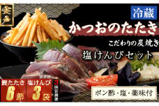 【３回定期便】炭焼きかつおのたたき　２節　塩けんぴ１袋セット　薬味付き　4～6人前　カツオのたたき 鰹 カツオ たたき 海鮮 冷蔵 訳あり 惣菜 魚介 お手軽 おかず 加工食品 加工品 高知県 お菓子 和菓子 さつまいもスイーツ 芋けんぴ 小袋 個包装 常温保存可能 頒布会