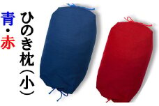 ひのき枕（小）赤・青