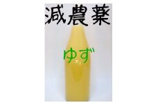 【数量限定】ゆず果汁100％1.8L×1本 減農薬 訳あり 【令和5年度産】