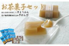 室戸のお茶菓子セット （西山きんとき芋水羊羹と塩けんぴセット）