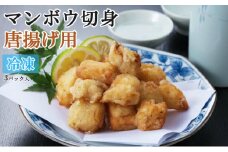 唐揚げ用　マンボウ切身 600g（200g×3パック）魚介類 魚 まんぼう 惣菜