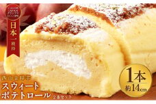 西山金時 スウィートポテトロール 2本 1本約14cm ロールケーキ スイートポテト 国産 さつまいも スイーツ ケーキ 洋菓子 お菓子 デザート クリスマス 贈答品 ギフト 冷凍 プレゼント TV メディア グランプリ受賞 大賞受賞 故郷納税 【送料無料】