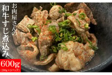 ヤマジュウの和牛すじ煮込み　200g×3パック