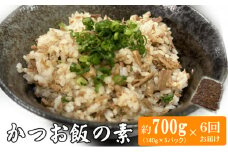 【６か月連続お届け】ヤマジュウの簡単！かつお飯の素 ５パック入り ご飯（白米）に混ぜるだけの簡単混ぜご飯 炊き込みご飯風 頒布会