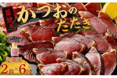 【定期便 / ６ヶ月連続】 土佐流藁焼きかつおのタタキ２節セット (オリジナルたたきのタレ付き) 魚介類 海産物 カツオ 鰹 わら焼き 高知 海鮮 冷凍 家庭用 訳あり 不揃い 規格外 連続 ６回 頒布会