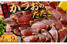 【定期便 / ９ヶ月連続】 土佐流藁焼きかつおのタタキ２節セット (オリジナルたたきのタレ付き) 魚介類 海産物 カツオ 鰹 わら焼き 高知 海鮮 冷凍 家庭用 訳あり 不揃い 規格外 連続 ９回 頒布会