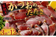 【定期便 / １２ヶ月連続】 土佐流藁焼きかつおのタタキ３節セット (オリジナルたたきのタレ付き) 魚介類 海産物 カツオ 鰹 わら焼き 高知 海鮮 冷凍 家庭用 訳あり 不揃い 規格外 連続 12回 頒布会