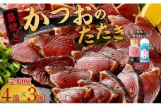 【定期便 / ３ヶ月連続】 土佐流藁焼きかつおのたたき ２種食べ比べ４節セット(オリジナルたたきのタレ・室戸海洋深層水の塩付き) 魚介類 海産物 カツオ 鰹 わら焼き 高知 海鮮 冷凍 家庭用 訳あり 不揃い 規格外 連続 ３回 小分け 個包装 頒布会