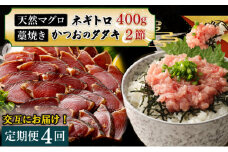 【交互定期便 / ４ヶ月連続】 土佐流藁焼きかつおのたたき2節と高豊丸ネギトロ400ｇ 魚介類 海産物 カツオ 鰹 わら焼き 高知 海鮮 冷凍 家庭用 訳あり 不揃い 規格外 連続 ４回 小分け 個包装 まぐろ マグロ 鮪 交互　tk054 頒布会