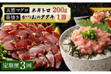 【定期便 / ３ヶ月連続】 土佐流藁焼きかつおのたたき１節と高豊丸ネギトロ２００ｇセット 魚介類 海産物 カツオ 鰹 わら焼き 高知 海鮮 冷凍 家庭用 訳あり 不揃い 規格外 連続 ３回 小分け 個包装 まぐろ マグロ 鮪 お手軽 頒布会