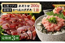 【定期便 / ３ヶ月連続】 土佐流藁焼きかつおのたたき１節と高豊丸ネギトロ２００ｇセット 魚介類 海産物 カツオ 鰹 わら焼き 高知 海鮮 冷凍 家庭用 訳あり 不揃い 規格外 連続 ３回 小分け 個包装 まぐろ マグロ 鮪 お手軽 頒布会