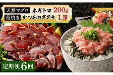 【定期便 / ６ヶ月連続】 土佐流藁焼きかつおのたたき１節と高豊丸ネギトロ２００ｇセット 魚介類 海産物 カツオ 鰹 わら焼き 高知 海鮮 冷凍 家庭用 訳あり 不揃い 規格外 連続 ６回 小分け 個包装 まぐろ マグロ 鮪 お手軽 頒布会