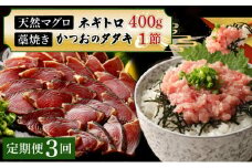 【定期便 / ３ヶ月連続】 土佐流藁焼きかつおのたたき１節と高豊丸ネギトロ４００ｇセット 魚介類 海産物 カツオ 鰹 わら焼き 高知 海鮮 冷凍 家庭用 訳あり 不揃い 規格外 連続 ３回 小分け 個包装 まぐろ マグロ 鮪 お手軽 頒布会