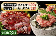 【定期便 / ３ヶ月連続】 土佐流藁焼きかつおのたたき２節と高豊丸ネギトロ４００ｇセット 魚介類 海産物 カツオ 鰹 わら焼き 高知 海鮮 冷凍 家庭用 訳あり 不揃い 規格外 連続 ３回 小分け 個包装 まぐろ マグロ 鮪 お手軽 頒布会