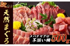 【 訳あり 】天然メバチマグロ ５００ｇ (不揃い柵)　メバチマグロ めばちまぐろ めばち メバチ まぐろ マグロ 赤身 鮪 サク 柵 中トロ 天然 天然まぐろ 天然マグロ 刺身 あかみ お刺身 食べ比べ 海鮮丼 丼 魚 さかな 新鮮 高知 室戸 冷凍 小分け 海鮮