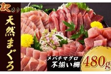 【 訳あり 】天然メバチマグロ 480g  (不揃い柵) メバチマグロ めばちまぐろ めばち メバチ まぐろ マグロ 赤身 鮪 サク 柵 中トロ 天然 天然まぐろ 天然マグロ 刺身 あかみ お刺身 食べ比べ 海鮮丼 丼 魚 さかな 新鮮 高知 室戸 冷凍 小分け 海鮮