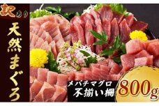 【 訳あり 】天然メバチマグロ 800ｇ(不揃い柵) マグロ 赤身 めばち メバチ まぐろ 鮪 サク 柵 中トロ 天然 天然まぐろ 天然マグロ 刺身 お刺身 食べ比べ 海鮮丼 丼 魚 さかな 新鮮 高知 室戸 冷凍 小分け 海鮮 10000円 10,000円 1万