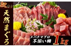 【訳あり】天然マグロ 赤身 1kg 柵 冷凍 【日時指定可能】メバチマグロ めばちまぐろ めばち メバチ まぐろ マグロ 鮪 サク 柵 中トロ 天然 天然まぐろ 天然マグロ 刺身 お刺身 食べ比べ 海鮮丼 丼 魚 さかな 新鮮 高知 室戸 冷凍 小分け 海鮮