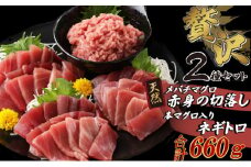 【お手軽まぐろセット】 メバチマグロ切落し と 本まぐろ入りネギトロセット ６６０ｇ　切り落とし ネギトロ 本まぐろ 刺身 お刺し身 本マグロ 小分け メバチマグロ 鮪 ねぎとろ マグロタタキ 赤身 10000円 1万円 手巻き寿司 海鮮丼 魚介類 魚 まぐろのたたき 惣菜 冷凍