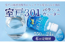 【定期便６回】室戸３０１バランスウォーター　５５０ｍｌ×２４本入 頒布会