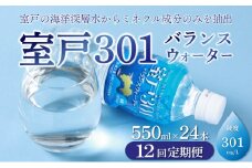 【定期便12回】室戸３０１バランスウォーター　５５０ｍｌ×２４本入 頒布会