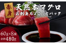 【天然本まぐろ】【お刺身ちょこっとパック】 赤身 切落し 480g 60g×8パック お手軽 食べきりサイズ 切り落とし お刺身 魚介類 海鮮 小分け 魚 天然まぐろ 魚貝 マグロ 高知県 簡単解凍 簡単調理 惣菜 冷凍