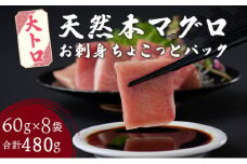 【天然本まぐろ 大トロ】 480g 60g×8パック 切落し お手軽 食べきりサイズ 切り落とし お刺身 魚介類 海鮮 小分け 魚 天然まぐろ 魚貝 マグロ 高知県 簡単解凍 簡単調理 惣菜 冷凍