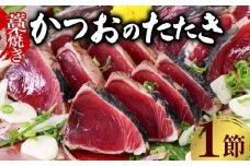 土佐流 藁焼き かつおのたたき １節 (オリジナルたたきのタレ付き) 1～1.5人前 お試し用 日時指定可能 詰め合わせ 魚 惣菜 魚介類 海産物 カツオ 鰹 わら焼き 父の日 高知 海鮮 冷凍 家庭用 訳あり 不揃い 傷 規格外
