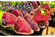 土佐流 藁焼き かつおのたたき １節 (オリジナルたたきのタレ付き) 1～1.5人前 お試し用 日時指定可能 詰め合わせ 魚 惣菜 魚介類 海産物 カツオ 鰹 わら焼き 父の日 高知 海鮮 冷凍 家庭用 訳あり 不揃い 傷 規格外