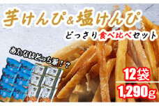 芋けんぴ ＆ 塩けんぴ  どっさり12袋 1,290ｇ！ 2種食べ比べセット【スピード配送】【年内発送】 海洋深層水仕込み けんぴ ケンピ 芋けんぴ 芋ケンピ 塩けんぴ 塩ケンピ 芋 駄菓子 スナック おかし お茶菓子 スイーツ 国産 さつま芋 芋菓子 お菓子 さつまいも 和菓子 小分け 小袋 個包装 高知 手軽 簡単 8000円 送料無料