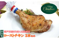 【Xmas限定】土佐はちきん地鶏のローストチキン☆　(2名様用）
