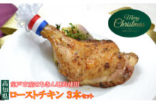 【Xmas限定】土佐はちきん地鶏のローストチキン☆　(3名様用）