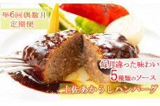 【ホテルメイド】土佐あかうし100%ハンバーグステーキ自家製ソース（150g×4個）年6回（偶数月）お届け ご家庭用 頒布会