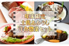 【年末限定】『土佐あかうし』を使用したホテル特製洋食惣菜 詰め合わせセット お正月スペシャル 惣菜 高知県 室戸市