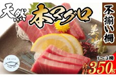 【訳あり】 天然本まぐろ不揃い柵 合計350ｇ たっぷり 堪能 まぐろ マグロ 鮪 本マグロ 本まぐろ 天然 魚 海鮮 魚介 父の日