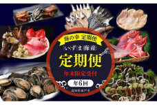 【年末限定】室戸の海の幸うまいもん定期便（年６回・奇数月お届け） 頒布会