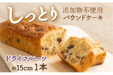 自家製パウンドケーキ ドライフルーツ １本（約15cm）