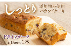 高知県 室戸市 Sucre（ スクレ ） ドライフルーツ パウンドケーキ ラム酒 漬けフルーツ入り 無添加 手作り 洋菓子 大人の芳醇 スイーツ ご当地スイーツ ギフト 贈答用 冷蔵 送料無料