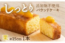 栗の自家製パウンドケーキ １本（約15cm）