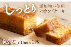 りんごの自家製パウンドケーキ １本（約15cm）