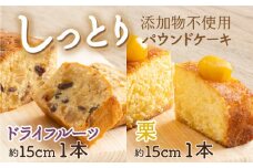 ドライフルーツと栗の自家製パウンドケーキ ２本セット（約15cm）
