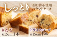 ドライフルーツとりんごの自家製パウンドケーキ ２本セット（約15cm）