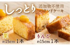 栗とりんごの自家製パウンドケーキ ２本セット（約15cm）