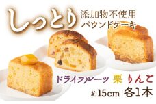 ドライフルーツと栗とりんごの自家製パウンドケーキ ３本セット（１本　約15cm）