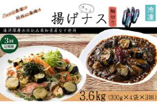 《 定期便/全３回 》 揚げナス 合計3.6kg【輪切り】海洋深層水仕込みのナス使用 カット済 揚げなす 野菜 やさい ナス なす 茄子 生産量日本一 高知 室戸 惣菜 便利 用途 豊富 カット野菜 調理 ハウス栽培 小分け  頒布会