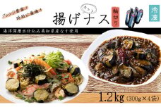 揚げナス 1.2kg【輪切り】海洋深層水仕込みのナス使用 カット済 揚げなす 野菜 やさい ナス なす 茄子 生産量日本一 高知 室戸 惣菜 便利 用途 豊富 カット野菜 調理 ハウス栽培 小分け 7000