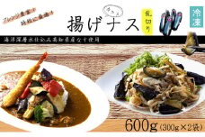 揚げナス 600ｇ【乱切り】海洋深層水仕込みのナス使用 カット済 揚げなす 野菜 やさい ナス なす 茄子 生産量日本一 高知 室戸 惣菜 便利 用途 豊富 カット野菜 調理 ハウス栽培 小分け 5000