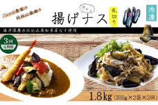 《 定期便/全３回 》 揚げナス 合計1.8kg【乱切り】海洋深層水仕込みのナス使用 揚げなす あげなす カット済 野菜 やさい ナス なす 茄子 生産量日本一 高知 室戸 惣菜 便利 用途 豊富 カット野菜 調理 ハウス栽培 小分け  頒布会