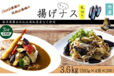 《 定期便/全３回 》 揚げナス 合計3.6kg【乱切り】海洋深層水仕込みのナス使用 カット済 揚げなす あげなす 野菜 やさい ナス なす 茄子 生産量日本一 高知 室戸 惣菜 便利 用途 豊富 カット野菜 調理 ハウス栽培 小分け  頒布会